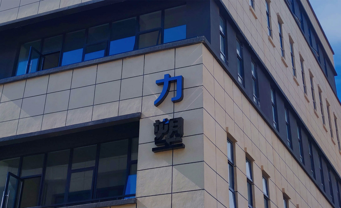 關(guan)于力(li)塑